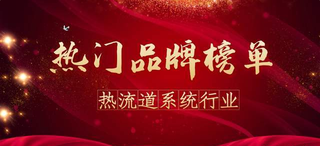 榮登“2021年度熱流道系統行業熱門品牌”